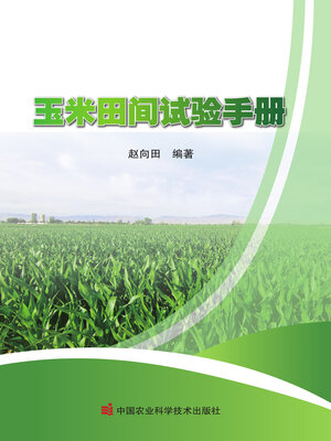 cover image of 玉米田间试验手册